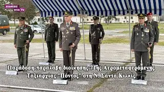 Παράδοση-παραλαβή διοίκησης 71ης Αερομεταφερόμενης Ταξιαρχίας 