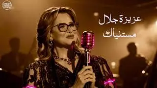 aziza jalal ـ mestaniak | عزيزة جلال ـ مستنياك بنفس جاز وبوب هادئ Dreamwave Music