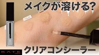 【KATE秋の新作】謎の透明コンシーラーを徹底チェック！禿げるって本当？【正直レビュー・前編】