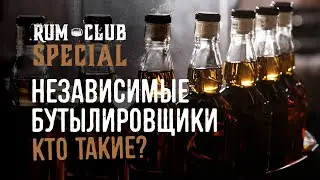 Независимые Бутылировщики -- RumClub Special #002
