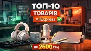 ТОП-10 ТОВАРІВ AliExpress до 2500 грн 🔥 Корисні знахідки для дому, роботи та геймінгу! Рейтинг!