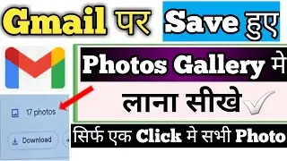 gmail id me save photo gallery me wapas kaise laye||gmail me upload hue photo gallery me kaise laye