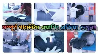 কীভাবে সম্পূর্ণ গার্মেন্টস ওয়াশিং করা হয় দেখুন | Complete Garment Washing Process Step by Step