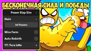 НАШЁЛ САМЫЙ ЛУЧШИЙ СКРИПТ ДЛЯ ПАВЕР СЛЭП СИМУЛЯТОР | POWER SLAP SIMULATOR