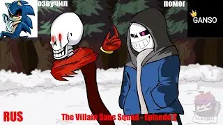 The Villain Sans Squad - Episode 2 Decision | [Анимация] | Русский дубляж [RUS] , озвучка