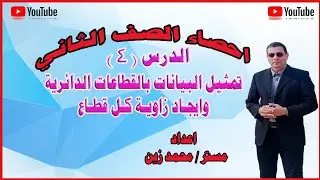 تمثيل البيانات بالقطاعات الدائرية وإيجاد زاوية كل قطاع- إحصاءالصف الثانى الثانوي التجاري مع مستر زين