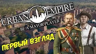 Urban Empire - Первый взгляд. Новая разновидность градостроительной стратегии.