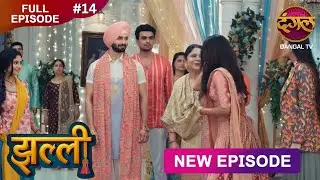 Jhallee | Full Episode 14 | झल्ली | New Show FULL HD | New Episode | Dangal TV