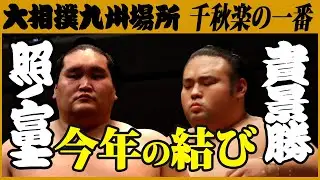 大相撲　 横綱･照ノ富士-大関･貴景勝　＜令和3年十一月場所・千秋楽＞