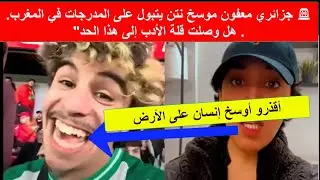 عاجل 🚫 تصرف مقزز من مشجع جزائري في ملاعب المغرب يقلب مواقع التواصل.. ماذا حدث؟
