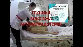 Техника массажа ароматач doTERRA/Дотерра
