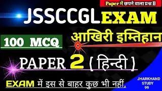 JSSC CGL PAPER 2 HINDI ! #JSSC 100 MCQ TEST ! Jharkhand Study 99 ! JSSC CGL PAPER 2 HINDI QUESTION !