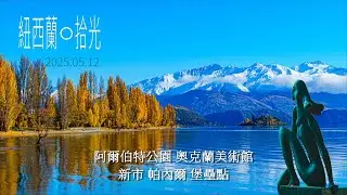 紐西蘭14 阿爾伯特公園 Albert Park、奧克蘭美術館 Auckland Art Gallery、新市 Newmarket、堡壘點 Bastian Point, NEW ZEALAND
