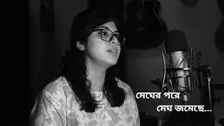 মেঘের পরে মেঘ জমেছে(Megher pore megh jomechhe)/Rabindrasangeet/Jetoshree