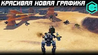 НОВАЯ ГРАФИКА WAR ROBOTS НА iPad Pro 11 дюймов