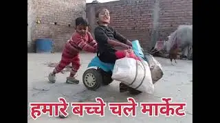हमारे बच्चे चले मार्केट // #goldenkadirbihari #sorts #sotshot #viralvidio #trendingreels #sale 