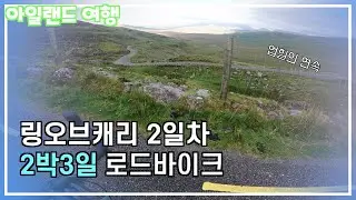 아일랜드 링오브캐리(RingofKerry) RoadBike Day2
