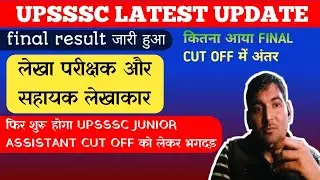 UPSSSC Latest Update Today | Final Result Out | Cut Off Explain | Junior Assistant फिर चर्चा में
