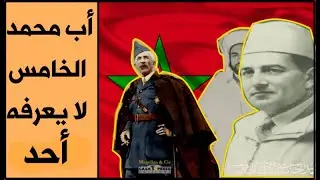 لا أحد يعرف أب محمد الخامس