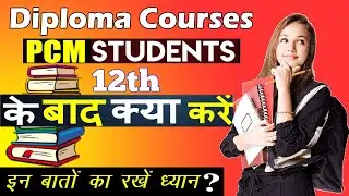 Diploma Courses After 12th With PCM {2021-2022} 12वीं के बाद पीसीएम छात्र डिप्लोमा में क्या करें?