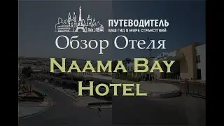Обзор отеля aama Bay Hotel 5★ (Египет, Шарм-эль-Шейх)