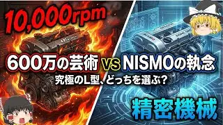 【徹底比較】NISMO DOHC vs OS技研TC24-B1Z！1万回転の芸術か、最新技術の実用か【ゆっくり解説】【クルマの雑学】