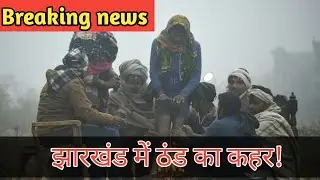 Jharkhand Weather 31 January 2026 | झारखंड मौसम  | Aaj Ka Mausam Jharkhand | Ranchi Mausam News