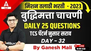 Talathi Bharti 2023 | Top 25 Reasoning Questions For Talathi Exam 2023 | Day 32 | Adda247 Marathi