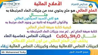 الأملاح المائية