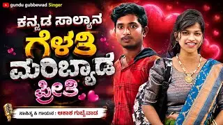 ಕನ್ನಡ ಸಾಲ್ಯಾನ ಗೆಳತಿ ಮರೀಬೇಡ ಪ್ರೀತಿ //Kannada salyana gelati //new Uttar Karnataka Janpad song🔥🔥