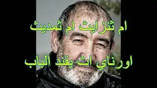 youqqa elmideed yanzaf de aissa brahimi
