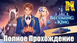 Becoming a King - Полное Прохождение