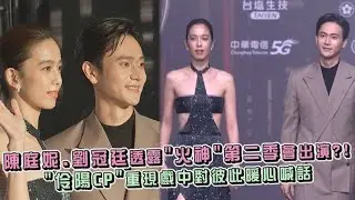 【金鐘57】陳庭妮.劉冠廷透露