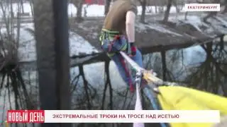 Слэклайн над Исетью