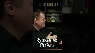 Бунюэль и Рабле #бунюэль #рабле #arthouse