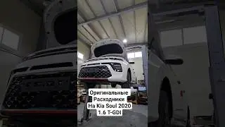 Оригинальные Расходники На Kia Soul 2020 1.6 T-GDI