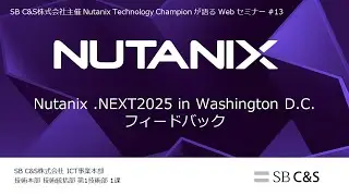 Nutanix .NEXT2025 フィードバックセミナー 【NTCセミナー #13】(2025/8/6配信)