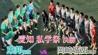 [私学祭ﾌﾙ]東邦高校(緑) vs 岡崎城西高校(ｸﾞﾚｰ)