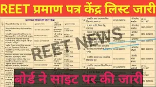 Reet certificate center list जारी ? // कैसे से प्राप्त करे प्रमाण पत्र