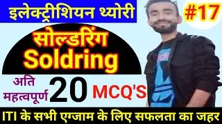 Mcq's Electrician Theory | सोल्डरिंग | Soldring | Online Practice Test For Electrician | ITI mcq