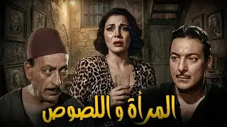 فيلم المرأة و اللصوص |  تحية كاريوكا ورشدي أباظة ومحمود المليجي#افلام #رشدي_أباظة