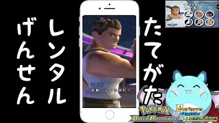 【ポケモンバトレボ】地獄のレンタルパス厳選　三枚目　その３【LIVE】