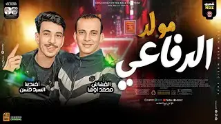 مولد الرفاعي  جديد 2024 - طلعات حظ هتكسر السماعات - القشاش محمد اوشا - السيد حسن- حظ دغدغه 2024