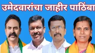 उमेदवारांचा माघारी घेऊन जाहीर पाठिंबा #bjp #ncp #shivsena #raje #phaltan #satara #phaltankar #rsp 