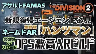 【TheDivision2】撃つ楽しさが此処に ネームドAR「ハンツマン(Huntsman)」のDPS火力ビルドの紹介です【初心者復帰エージェント】