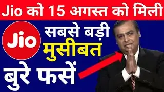 JIO BREAKING NEWS: बुरे फसे अंबानी | Jio 15 August Biggest Problem | Jio Latest News Today
