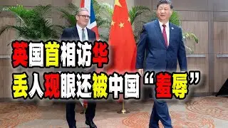 英國首相訪華被“羞辱”，斯塔默舉止怪異，昔日的日不落帝國竟然丟人現眼到如此地步，令人惋惜！（2026-01-29第3113期）