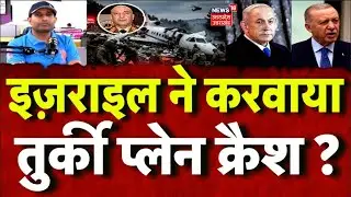 Turkey Plane Crash: तुर्किए प्लेन क्रैश के पीछे क्या इज़राइल का हाथ ? हुआ बड़ा खुलासा? N18G | Top