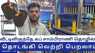 Cup Sambrani Making Machine Demo | Small Business Idea in Tamil 🔥 @Trendingtown-f9y #trending