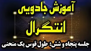 آموزش جادویی انتگرال - طول قوس یک منحنی -56
